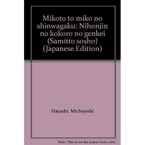 Mikoto To Miko No Shinwagaku: Nihonjin No Kokoro No Genkei (Samitto Sosho) (Japanese Edition)