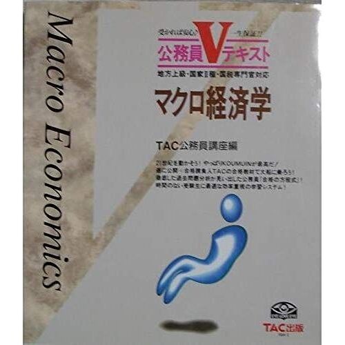 Macroeconomics - Higher Regional And National Two-Tax Deputy Support (Civil Servants V Text) (1997) Isbn: 4885876648 [Japanese Import]