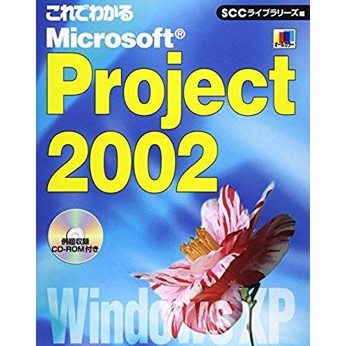 Microsoft Project 2002 Can Be Seen In This (Scc Books) (2002) Isbn: 4886471501 [Japanese Import]