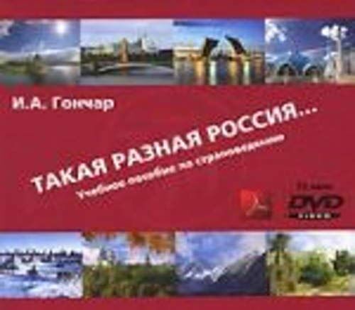 Takaja Raznaja Rossija. Uchebnoe Posobie Po Stranovedeniju. Versija Dlja Prepodavatelja (1cd+1dvd)