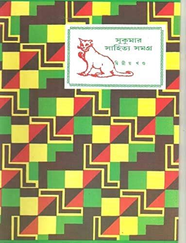Sukumar Sahitya Samagra: Vol. Ii (Bengali Edition)