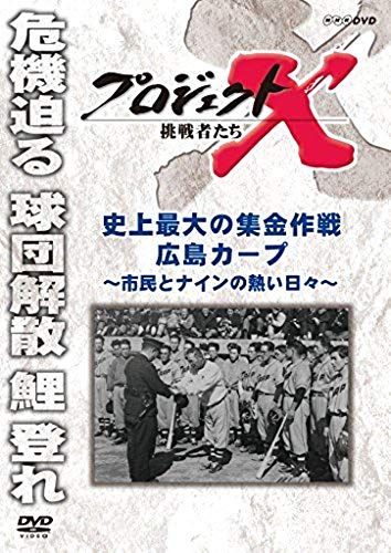 Documentary - Project X Chosensha Tachi Shijyo Saidai No Shukin Sakusen Hiroshima Carp Shimin To Nain No Atsui Hibi [Japan Dvd] Nsds-21036