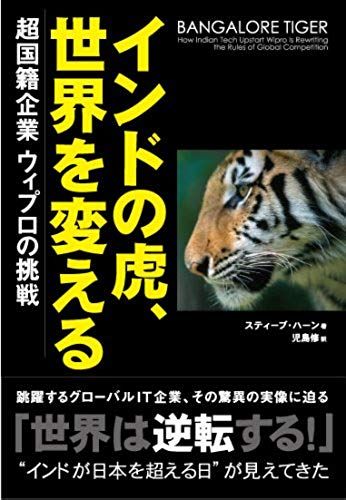 Bangalore Tiger: How Indian Tech Upstart Wipro Is Rewriting The Rules Of Global Competition [Japanese Edition]