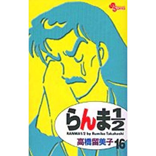 Ranma 1/2 (New Edition) Vol. 16 (Ranma 1/2 (Shinsouban)) (In Japanese)