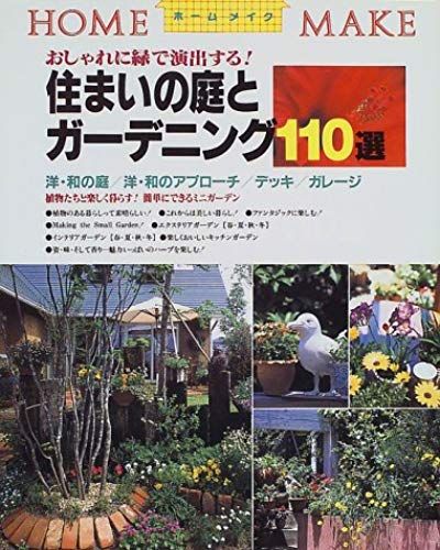 Gardening 110 Selected Garden And House - Save Up To Produce Green Smartly (Home Make-Up) (1999) Isbn: 4889690697 [Japanese Import]