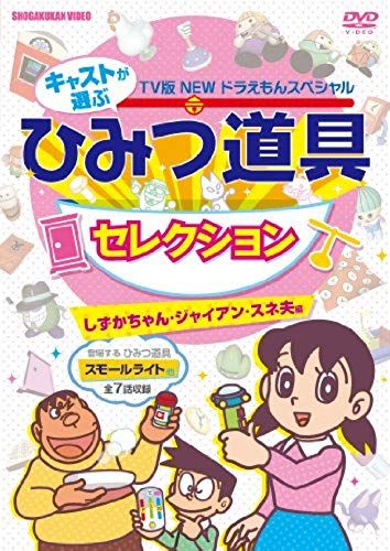 Animation - Fujiko.F.Fujio Gensaku Tv Ban New Doraemon Special Cast Ga Erab Himitsu Dogu Selection Shizuka-Chan, Gian, Suneo Hen [Japan Dvd] Pcbe-53813