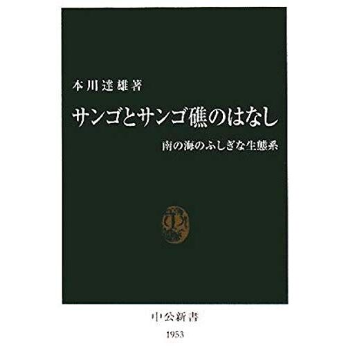 Story Of Coral Reefs And Coral - A Strange Ecosystem Of The Southern Ocean (Chukoshinsho) (2008) Isbn: 4121019539 [Japanese Import]