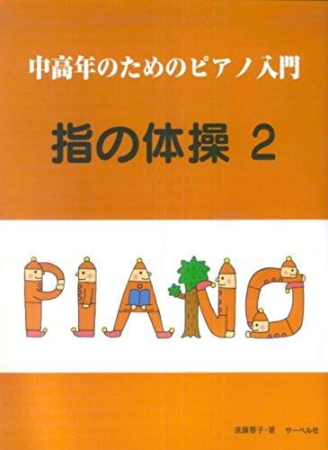 Gymnastics 2 Endo Yoko Author Of Introductory Piano Finger For Middle-Aged And Older (1998) Isbn: 4883714616 [Japanese Import]