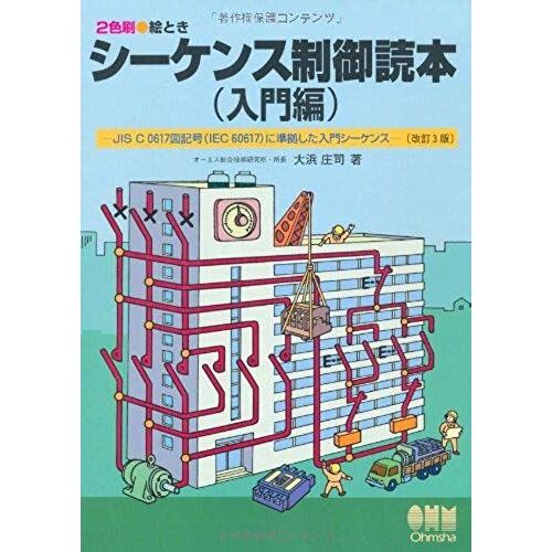 Introductory Sequence That Complies With (Iec 60617) Picture When Sequencing Primer Introduction-Jis C 0617 Symbols (2000) Isbn: 4274942473 [Japanese Import]