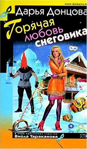 Gorjachaja Ljubov' Snegovika: Viola Tarakanova. V Mire Prestupnyh Strastej #22 (Russian Edition)