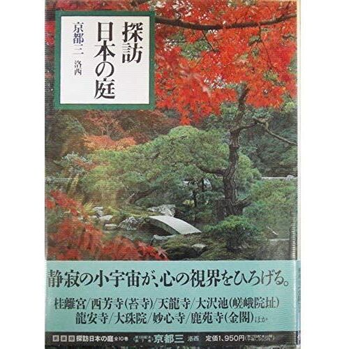 (7 Garden Of Exploring Japan) Kyoto 3 Rakusai (1988) Isbn: 4093601070 [Japanese Import]