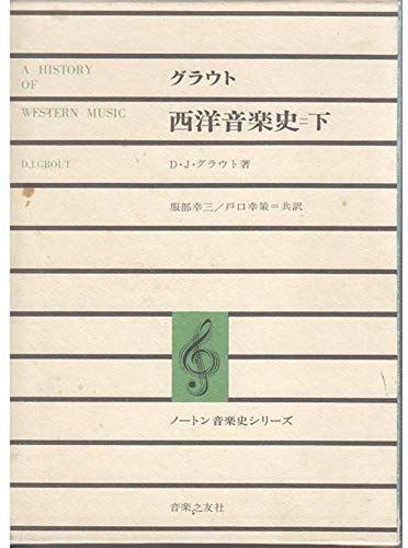 Grout Western Music History (Below) (Norton History Of Music Series) (1971) Isbn: 4276112117 [Japanese Import]