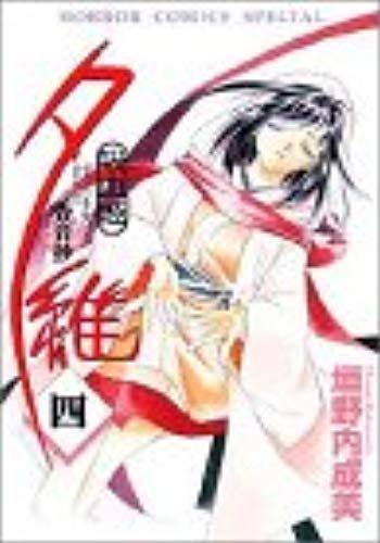 Vampire Yui Vol. 4 (Kyuketsuhime Yui) (In Japanese)