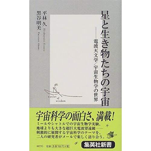 World Space Radio Astronomy / Astrobiology Creatures And Star (Shueisha Shinsho) (2000) Isbn: 408720023x [Japanese Import]