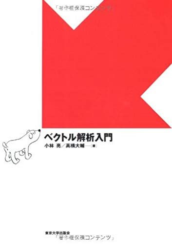 Introduction To Vector Analysis (2003) Isbn: 4130629115 [Japanese Import]