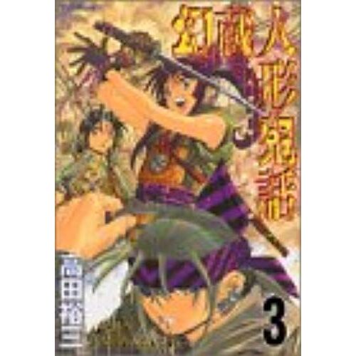 3 (Genzo Hitogata Kiwa) (In Japanese)