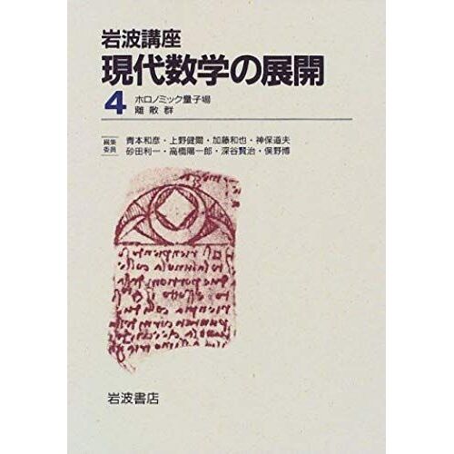 4. Holonomic Quantum Field / 19. Discrete Group Deployment Of Modern Mathematics Course Iwanami (1998) Isbn: 4000106546 [Japanese Import]