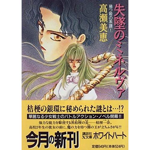 Genealogy Of One Evil Princess - Minerva Downfall (Kodansha X Paperback - White Hart) (1996) Isbn: 406255237x [Japanese Import]