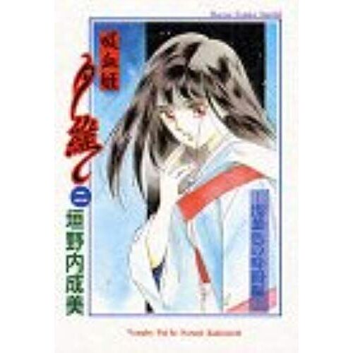 Vampire Yui Vol. 2 (Kyuketsuhime Yui) (In Japanese)