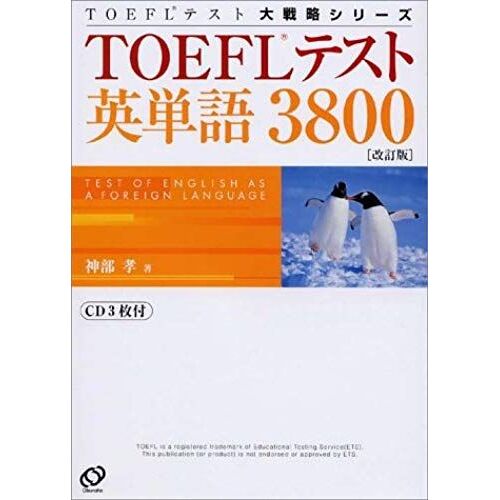 Toefl 3800: Test Of English As A Foreign Language (Cd3) [Japanese Edition]