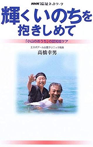 Embrace The Life Shining - Dementia Care Of "Get Out Of The Mound" (Nhk Welfare Network) (2006) Isbn: 4140810831 [Japanese Import]