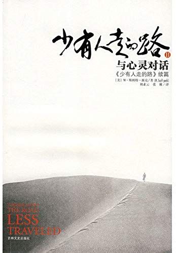 Further Along The Road Less Traveled: The Unending Journey Towards Spiritual Growth (Chinese Edition)