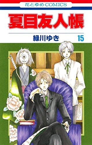 Natsume Yuujinchou Vol.15 [Natsume's Book Of Friends] (In Japanese)