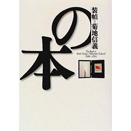 1988-1996 Book Book Design = Kikuchi Faith (1997) Isbn: 4062086611 [Japanese Import]