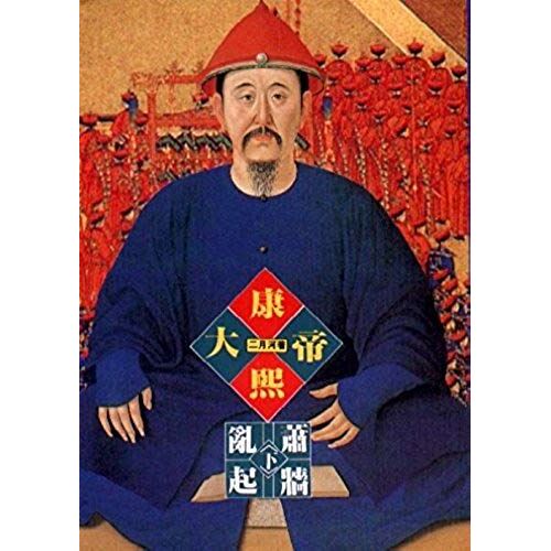 Emperor Kangxi, Book 4, Vol. 2 ('kang Xi Da Di- Lan Qi Xiao Qiang (2)', In Traditional Chinese, Not In English)