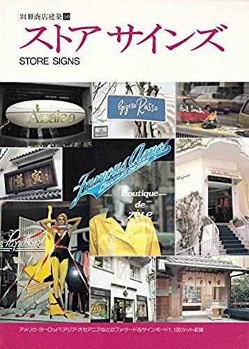 Store Signs: Excellent Shop Designs (Bessatsu Shoten Kenchiku)