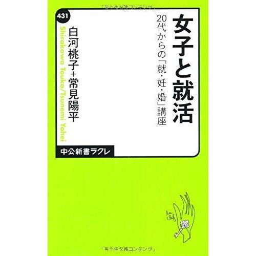 Job Hunting And Women - From The 20s "?-Pregnant-Marriage" Course (Chukoshinsho Cle) (2012) Isbn: 4121504313 [Japanese Import]
