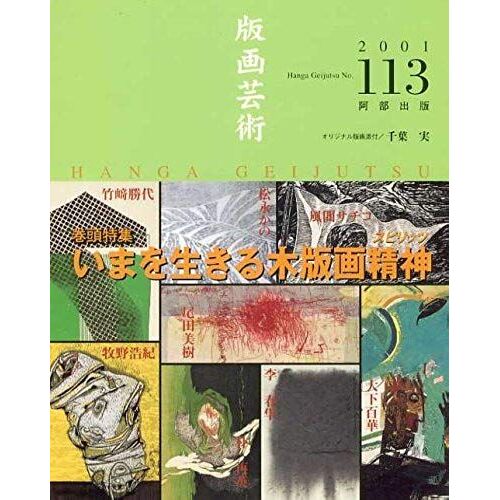 Woodcut Spirit To Live The Art Prints (113) Now (2001) Isbn: 4872421132 [Japanese Import]