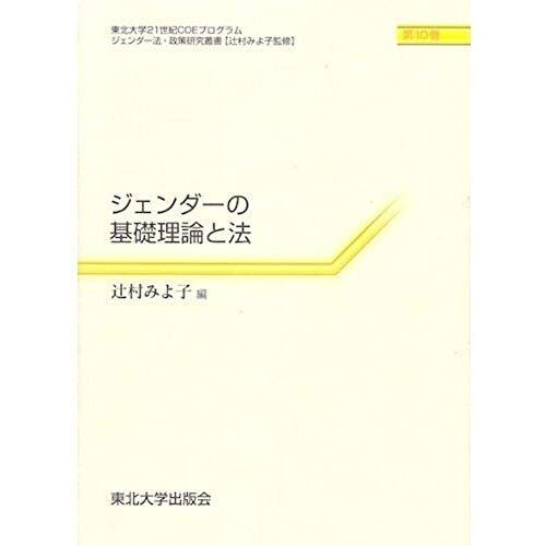 And Basic Theory Of Gender Law (Tohoku University 21st Century Coe Program Gender Law And Policy Research Sosho) (2007) Isbn: 4861630630 [Japanese Import]