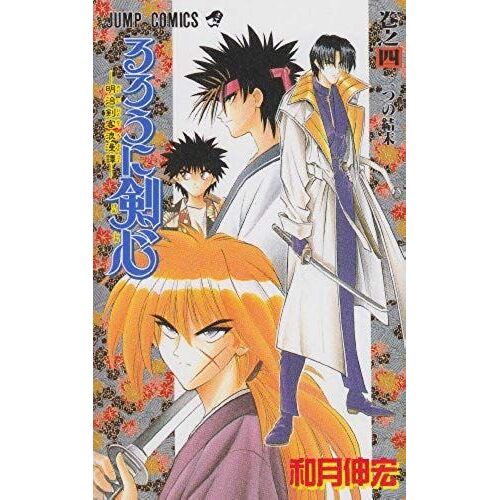 Rurouni?????????? (??4) (Janpu?Komikkusu)