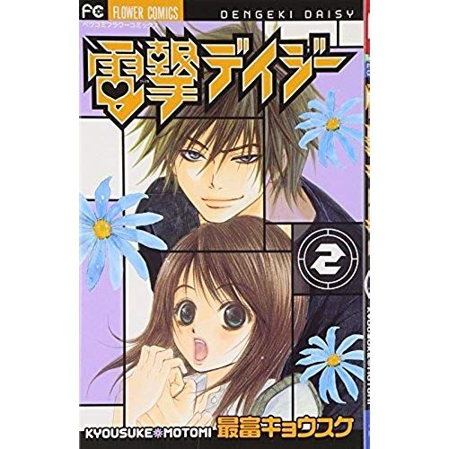 Dengeki Daisy Vol.2 [Japanese Edition]