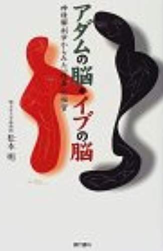 Secret As Seen From The Neuroanatomy Of "Gender" - Brain Eve Of Adam Isbn: 4876209804 (1997) [Japanese Import]