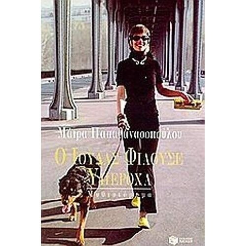 Ho Ioudas Philouse Hyperocha: Mythistorema (Synchrone Hellenike Logotechnia) (Greek Edition)