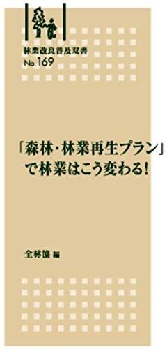 Forestry Will Vary This Way Forestry Improvement Spread Sosho No.169 In The "Forests And Forestry Playback Plan"! (2012) Isbn: 4881382691 [Japanese Import]