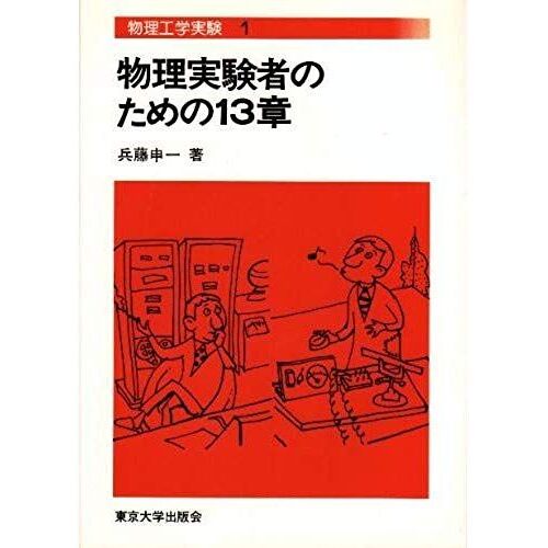 Chapter 13 For The Physical Experimenter (Engineering Physics Experiment (1)) (1976) Isbn: 4130630210 [Japanese Import]
