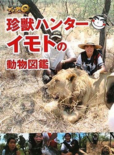 The Ends Of The World Animal Encyclopedia Of Itte Q! Rare Animal Hunter Imoto...