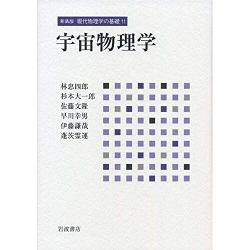 (Volume 11 Of New Edition Basic Modern Physics) Astrophysics (2012) Isbn: 4000298119 [Japanese Import]