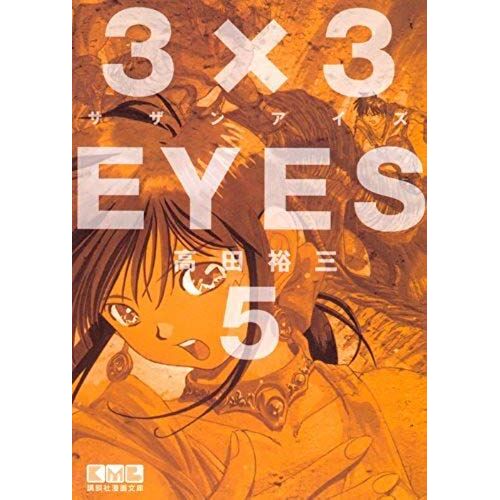 3x3 Eyes Vol.5 [Japanese Edition]