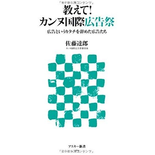 Ad Who Quit The Form Of International Advertising Festival Ad! Cannes Teach (Ascii Shinsho) (2010) Isbn: 4048688669 [Japanese Import]