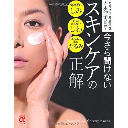 Correct Skin Care You Do Not Hear Any More -! Yoshiki Nobuko Charisma Dermatologist Taught (Friend A Books Housewife) Isbn: 4072708860 (2010) [Japanese Import]