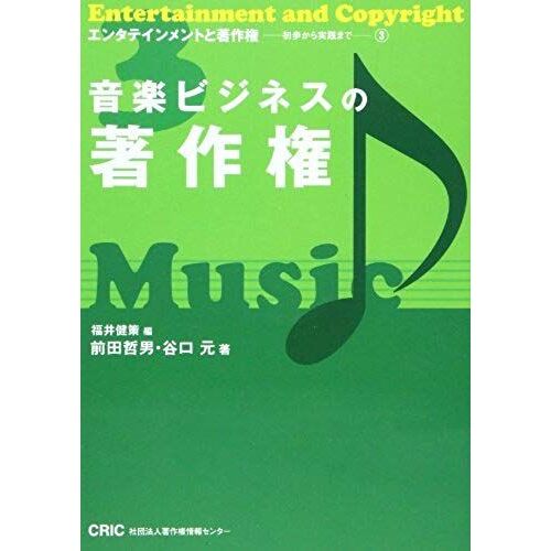 (3 - To Practice From Elementary Copyright And Entertainment) Copyright Of The Music Business (2008) Isbn: 4885260604 [Japanese Import]