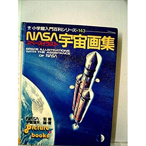 Nasa Space Art - Space Illustration (Shogakukan Encyclopedia Introduction Series (143)) (1983) Isbn: 4092201435 [Japanese Import]