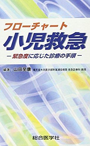 Procedure Of Medical Care In Accordance With The Degree Of Urgency - Flowchart Pediatric Emergency (2009) Isbn: 4883783855 [Japanese Import]