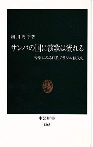The Country Of Samba And Flows Enka - Japanese Brazilian Immigrant History View To Music (Chukoshinsho) (1995) Isbn: 4121012631 [Japanese Import]