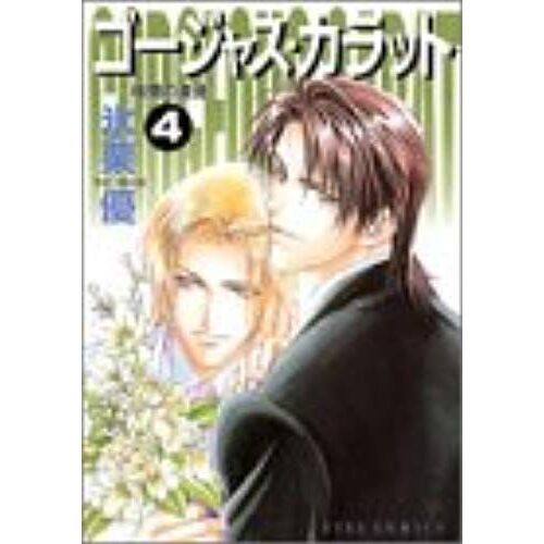 Gorgeous Carat Vol. 4 (Goujasu Karatto: Kurayami No Bitoku) (In Japanese)