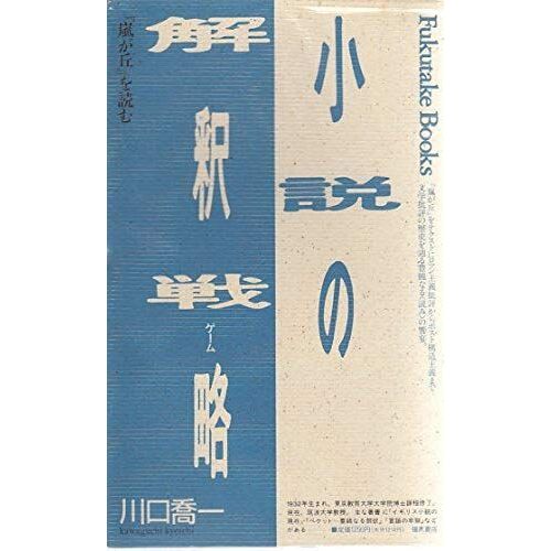 Shosetsu No Kaishaku Gemu: "Arashi Ga Oka" O Yomu (Fukutake Books) (Japanese Edition)